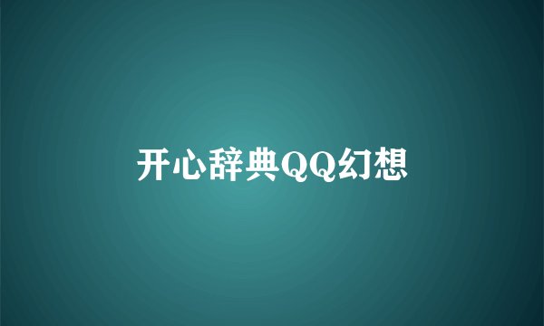 开心辞典QQ幻想