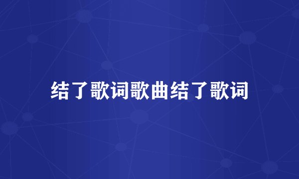 结了歌词歌曲结了歌词