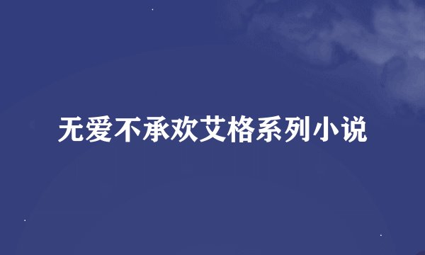 无爱不承欢艾格系列小说