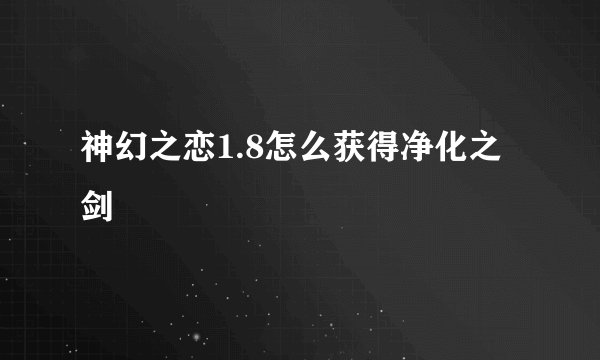 神幻之恋1.8怎么获得净化之剑