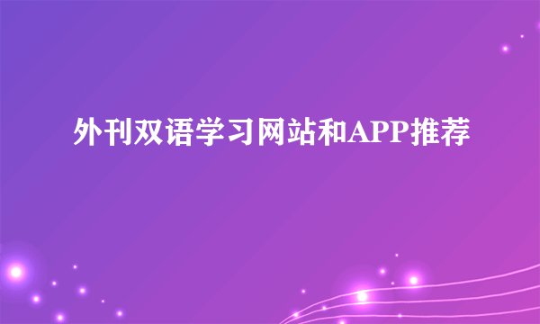 外刊双语学习网站和APP推荐