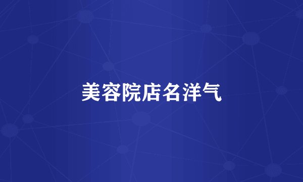 美容院店名洋气