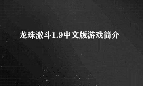 龙珠激斗1.9中文版游戏简介