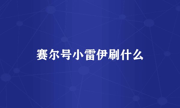 赛尔号小雷伊刷什么