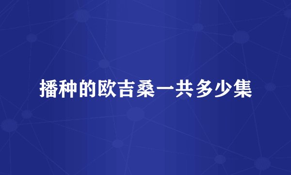 播种的欧吉桑一共多少集