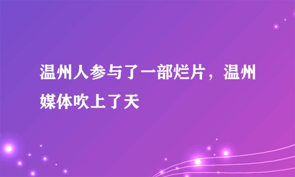 温州人参与了一部烂片，温州媒体吹上了天