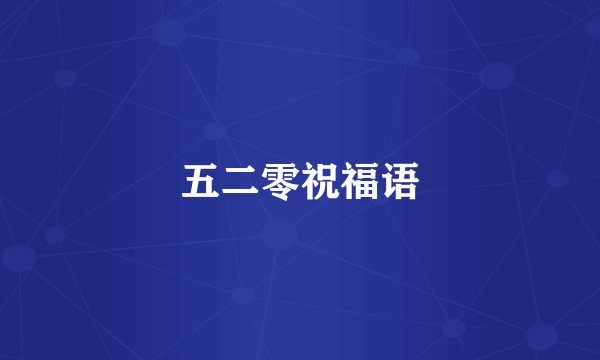 五二零祝福语