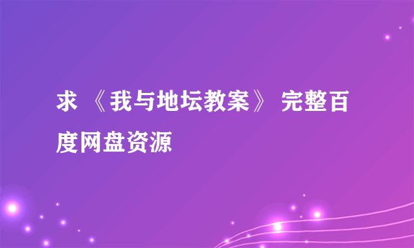 求 《我与地坛教案》 完整百度网盘资源