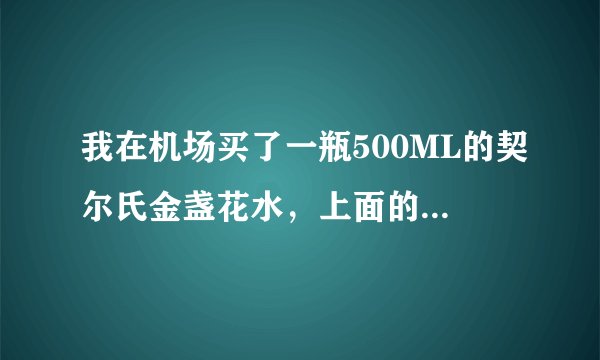 我在机场买了一瓶500ML的契尔氏金盏花水,上面的批号是:18G41Q请问怎么看保质期