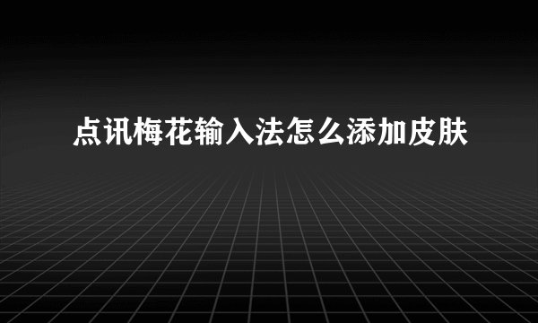 点讯梅花输入法怎么添加皮肤