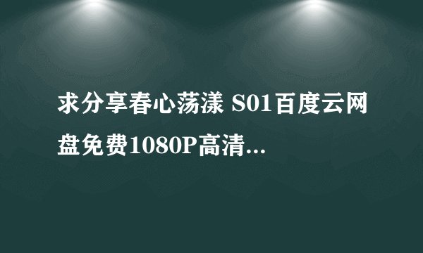 求分享春心荡漾 S01百度云网盘免费1080P高清4K资源分享