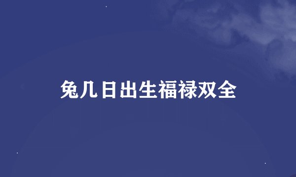 兔几日出生福禄双全