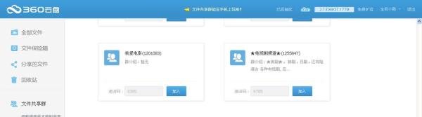 如何加入360云盘共享群