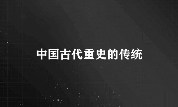 中国古代重史的传统