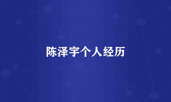 陈泽宇个人经历