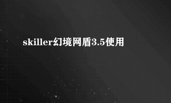skiller幻境网盾3.5使用