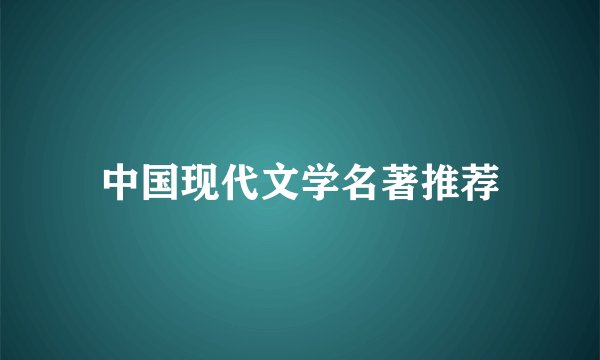 中国现代文学名著推荐