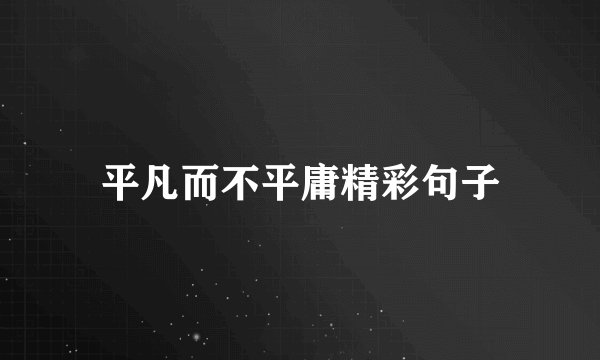 平凡而不平庸精彩句子