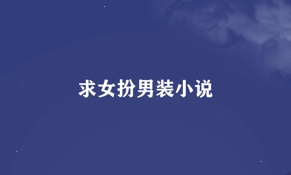求女扮男装小说