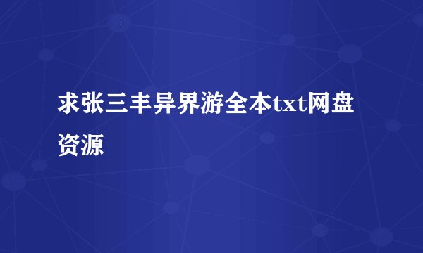 求张三丰异界游全本txt网盘资源
