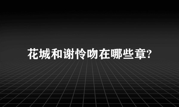花城和谢怜吻在哪些章?