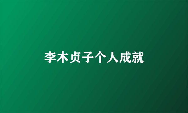 李木贞子个人成就