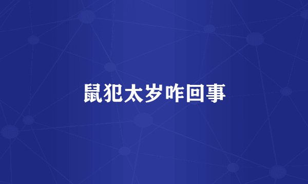 鼠犯太岁咋回事