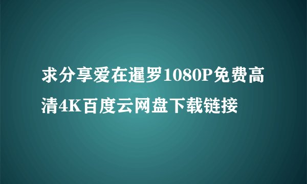 求分享爱在暹罗1080P免费高清4K百度云网盘下载链接