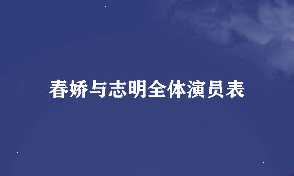 春娇与志明全体演员表
