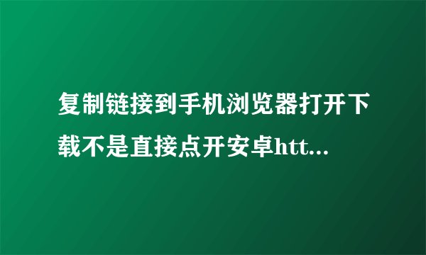复制链接到手机浏览器打开下载不是直接点开安卓https://publish.aefree.com/e
