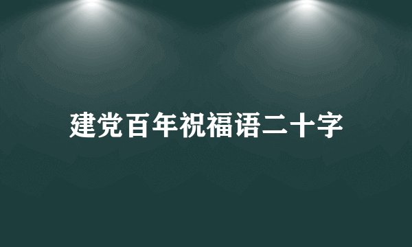 建党百年祝福语二十字