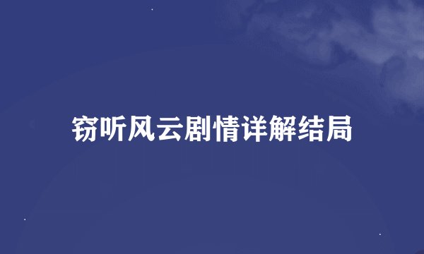 窃听风云剧情详解结局