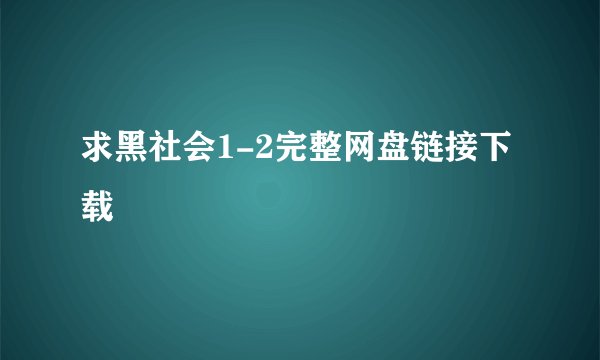求黑社会1-2完整网盘链接下载