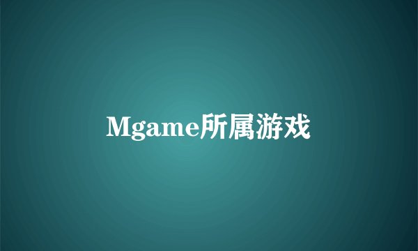 Mgame所属游戏