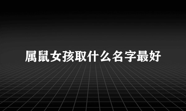 属鼠女孩取什么名字最好