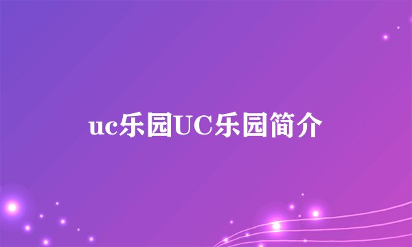 uc乐园UC乐园简介
