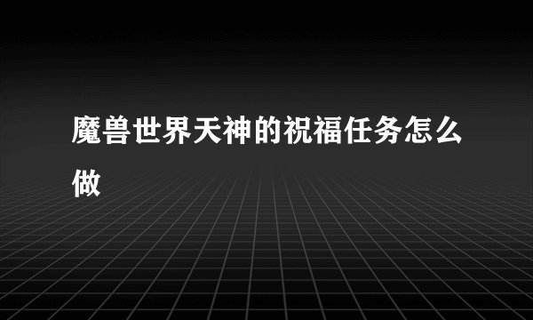 魔兽世界天神的祝福任务怎么做