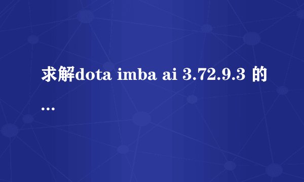 求解dota imba ai 3.72.9.3 的下载地址！！！