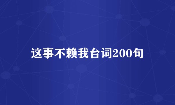 这事不赖我台词200句