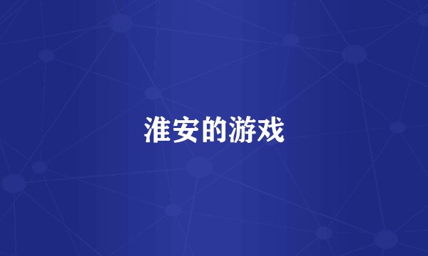 淮安的游戏