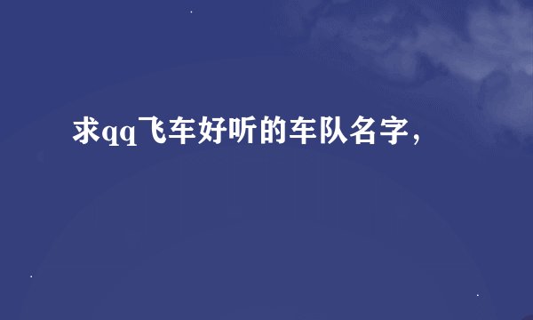 求qq飞车好听的车队名字，