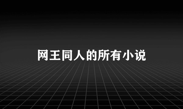 网王同人的所有小说