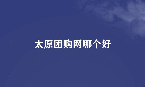 太原团购网哪个好