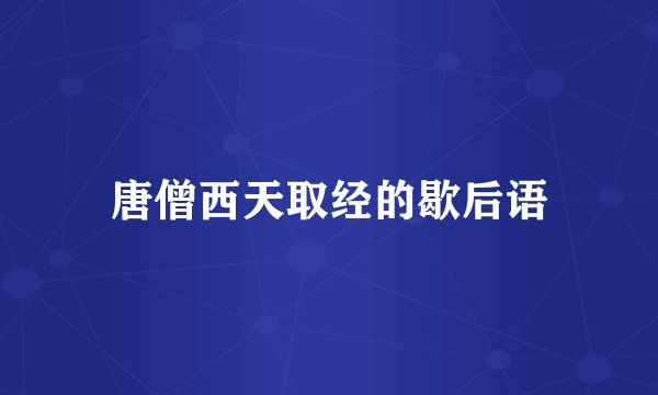 唐僧西天取经的歇后语