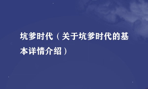坑爹时代（关于坑爹时代的基本详情介绍）