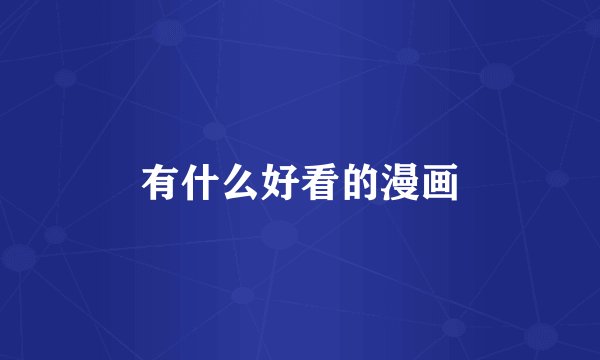 有什么好看的漫画