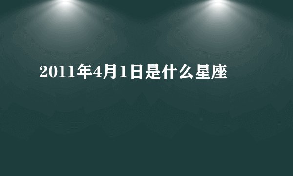 2011年4月1日是什么星座