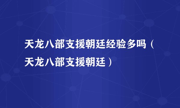 天龙八部支援朝廷经验多吗（天龙八部支援朝廷）
