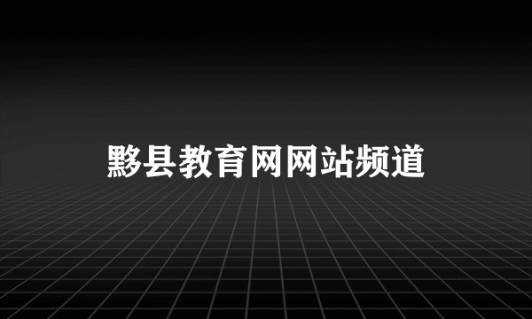 黟县教育网网站频道
