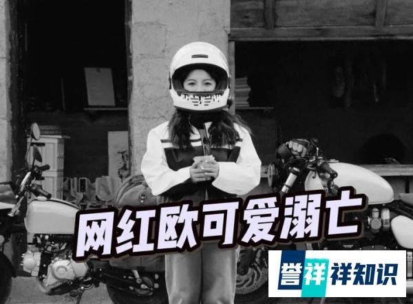 又一位机车网红发生意外！百万粉丝机车网红欧可爱去世，年仅24岁